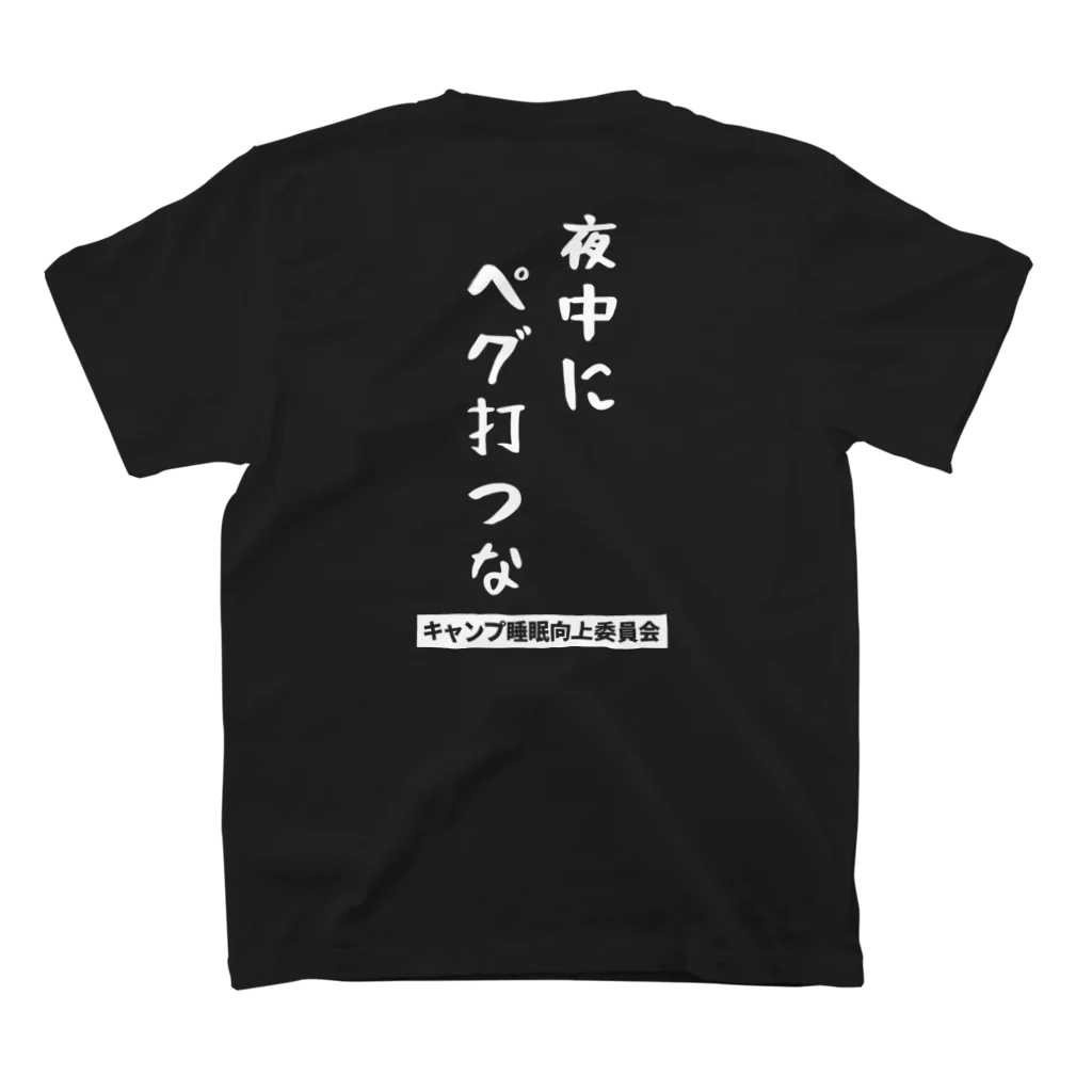 ラムおじさんの夜中にペグ打つな（白文字） スタンダードTシャツの裏面