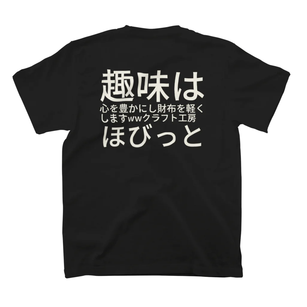 uni＊sの趣味は心を豊かにし財布を軽くしますwwクラフト工房　ほびっと スタンダードTシャツの裏面