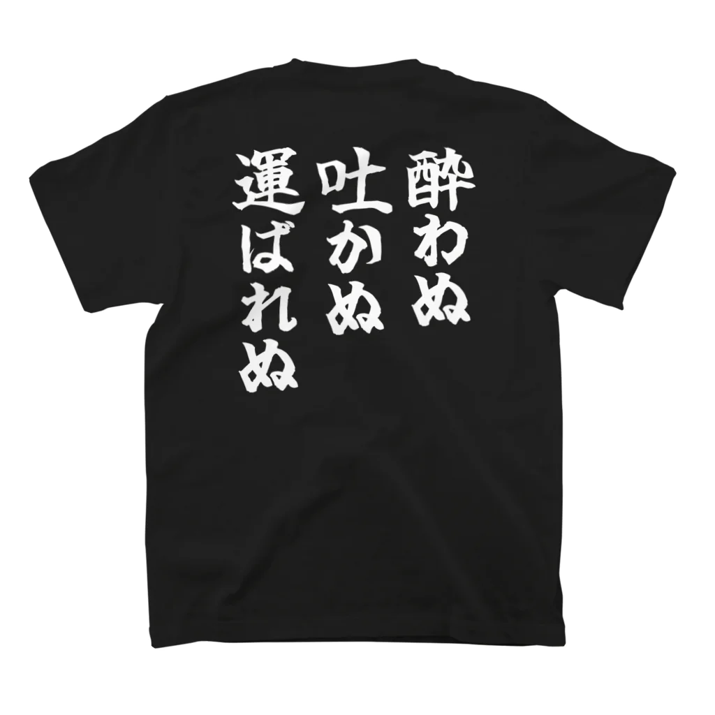 おもしろTシャツ KUSUTTOの酒豪の3か条 スタンダードTシャツの裏面