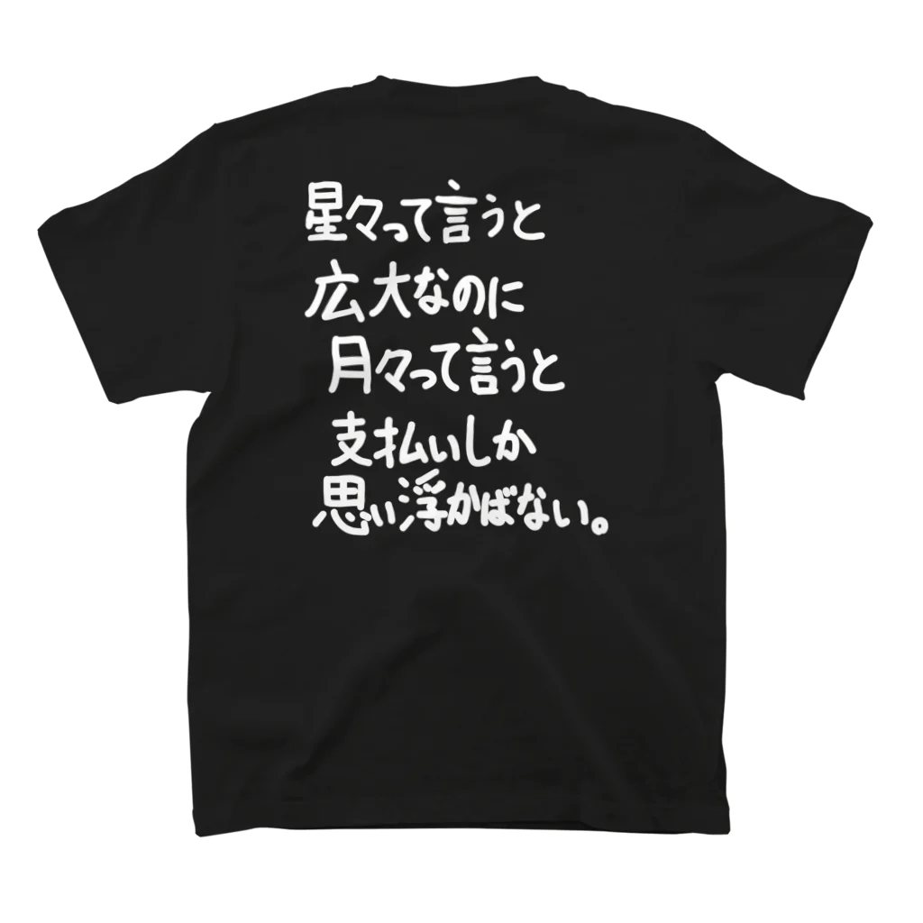 OPUS ONE & meno mossoの「星々って言うと広大なのに」看板ネタバックプリントその82白字 Regular Fit T-Shirtの裏面