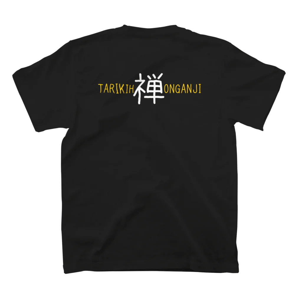 平田兎店の他力本願寺 スタンダードTシャツの裏面