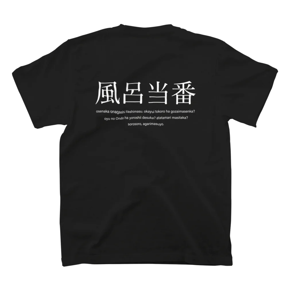 メディカルきのこセンターの風呂当番Tシャツ Regular Fit T-Shirtの裏面