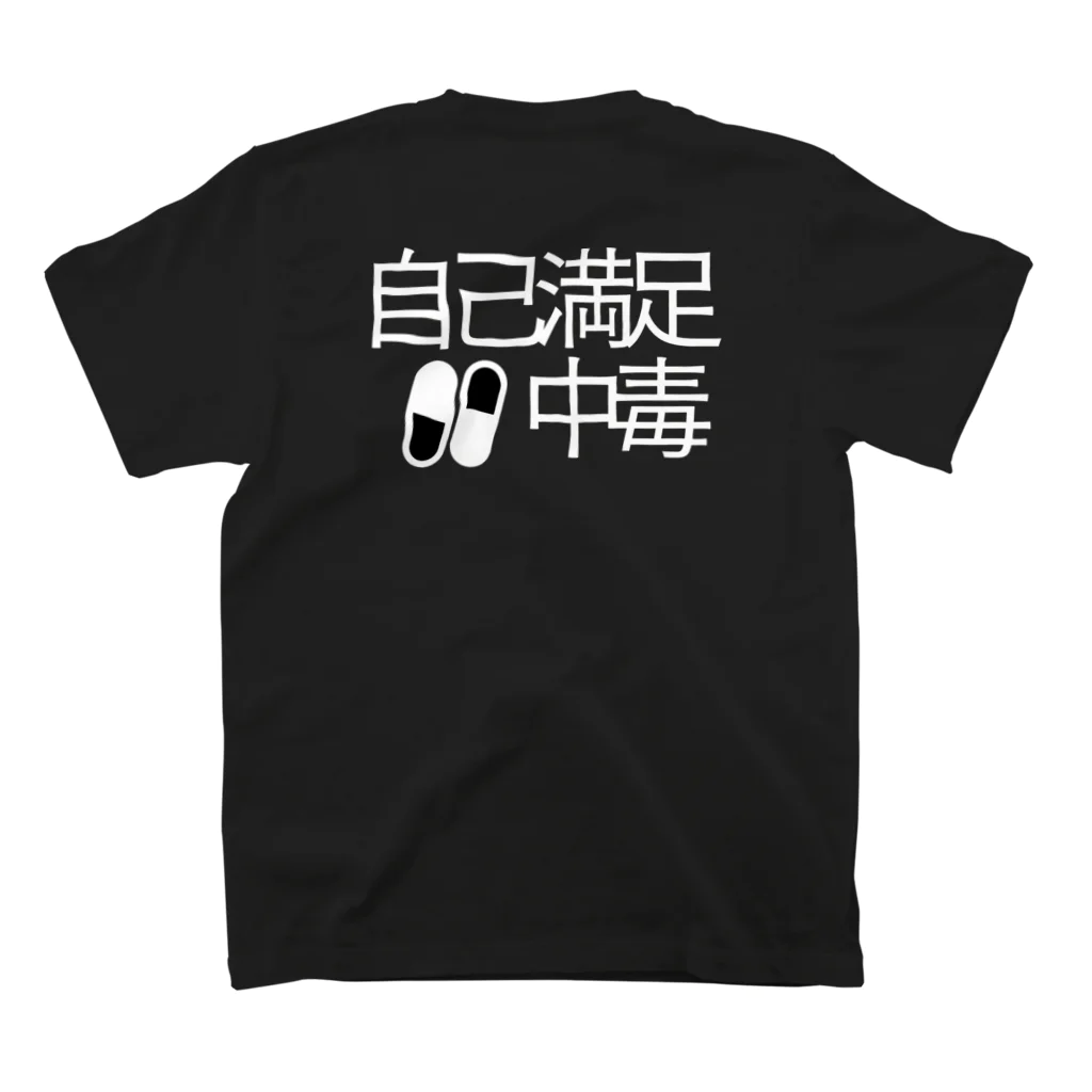 Woofssn™︎の自己満足中毒💊 スタンダードTシャツの裏面