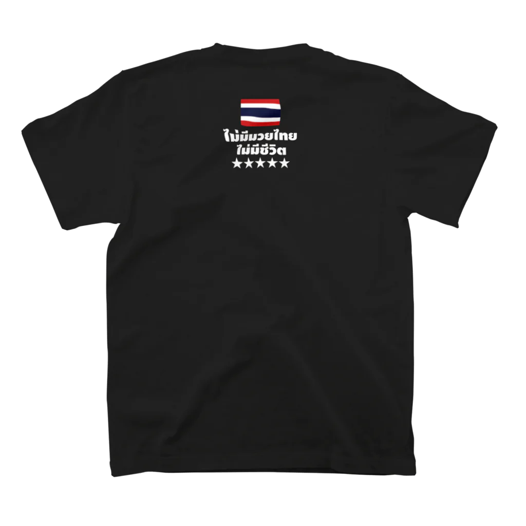 NO MUAY THAI NO LIFE🇹🇭ノームエタイノーライフ🥊のノームエタイノーライフ (後ろタイ国旗とタイ語)白文字 スタンダードTシャツの裏面