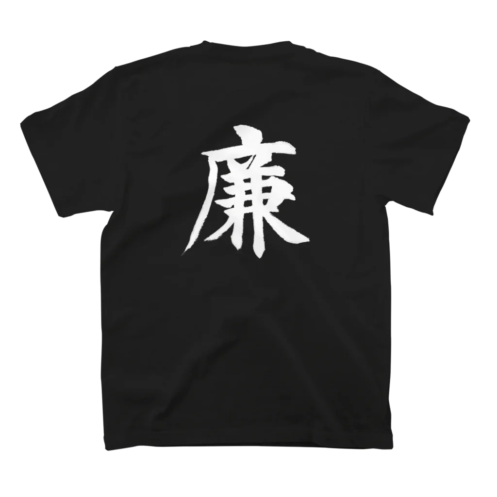 筆文字屋  照のシリーズ廉  Regular Fit T-Shirtの裏面