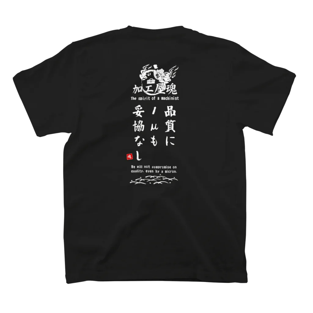 仕事用Ｔシャツ専門店｜シゴティーの加工屋魂 Type.A｜ダークカラー スタンダードTシャツの裏面