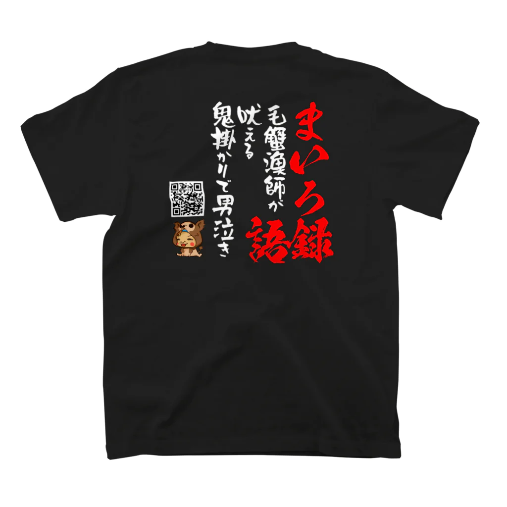 まいろ船長のネット販売所のまいろ語録シリーズ「毛蟹漁師吠える」 スタンダードTシャツの裏面