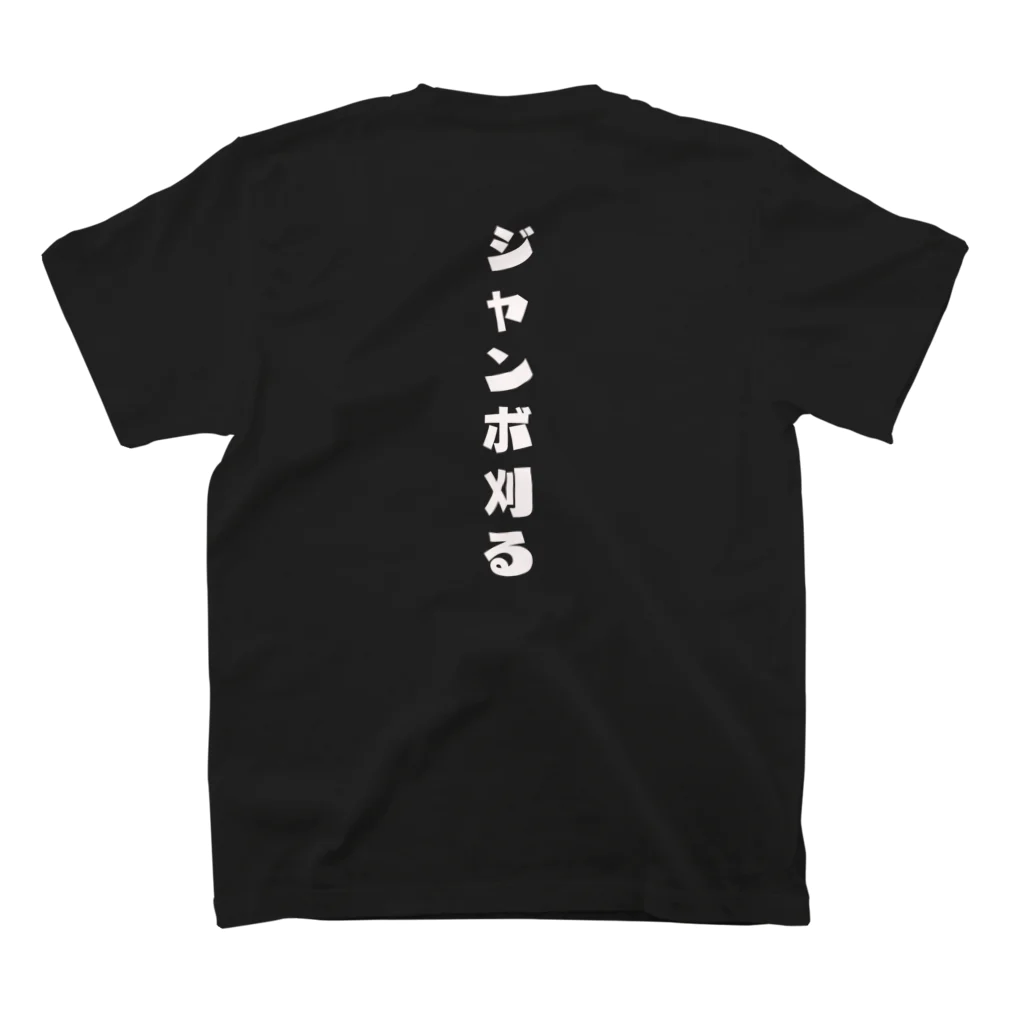 線点素／sentenceの津軽弁「ジャンボ刈る」 スタンダードTシャツの裏面