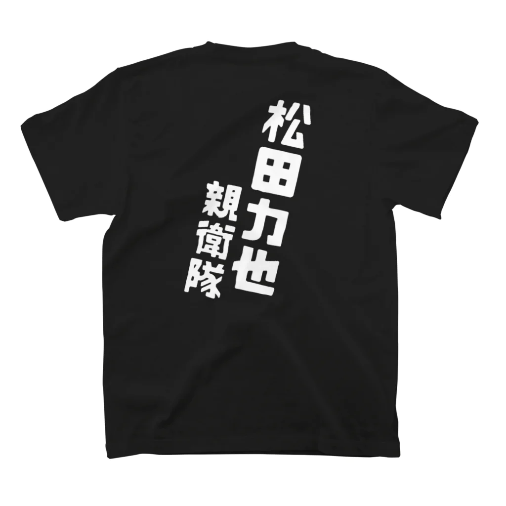 アイドルプロボウラー 松田 力也 オフィシャルショップの#圧倒的松田力也推し Regular Fit T-Shirtの裏面