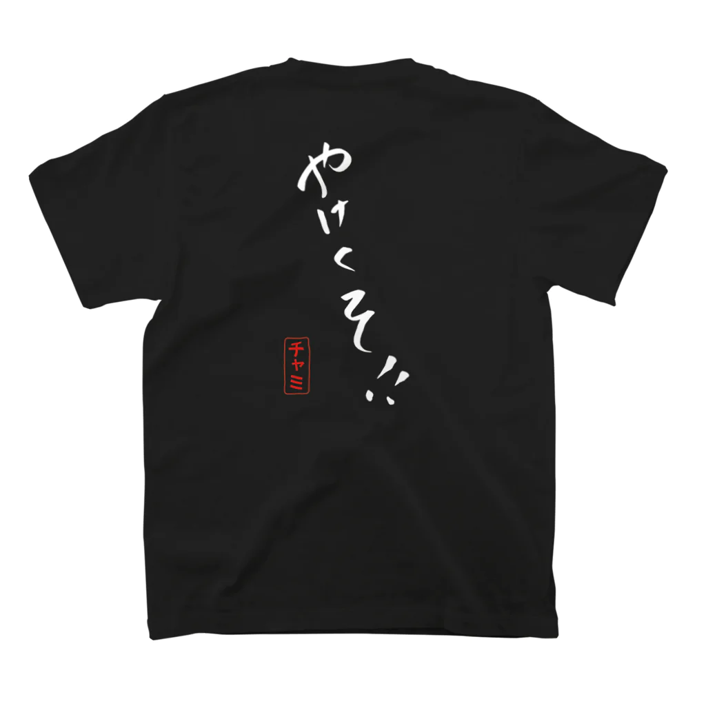 彩羽真矢のらくがきショップの白文字やけくそ！！ スタンダードTシャツの裏面