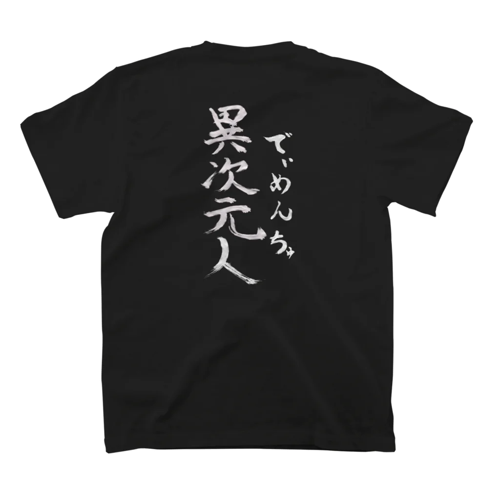 次元戦士オルファム_オフィシャルグッズショップ_in suzuriのでぃめんちゅ_ホワイト スタンダードTシャツの裏面