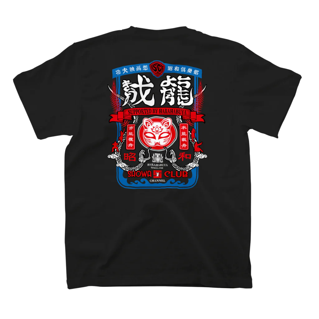 原ハブ屋【SUZURI店】の昭和クラブ × 原ハブ屋 スタンダードTシャツの裏面