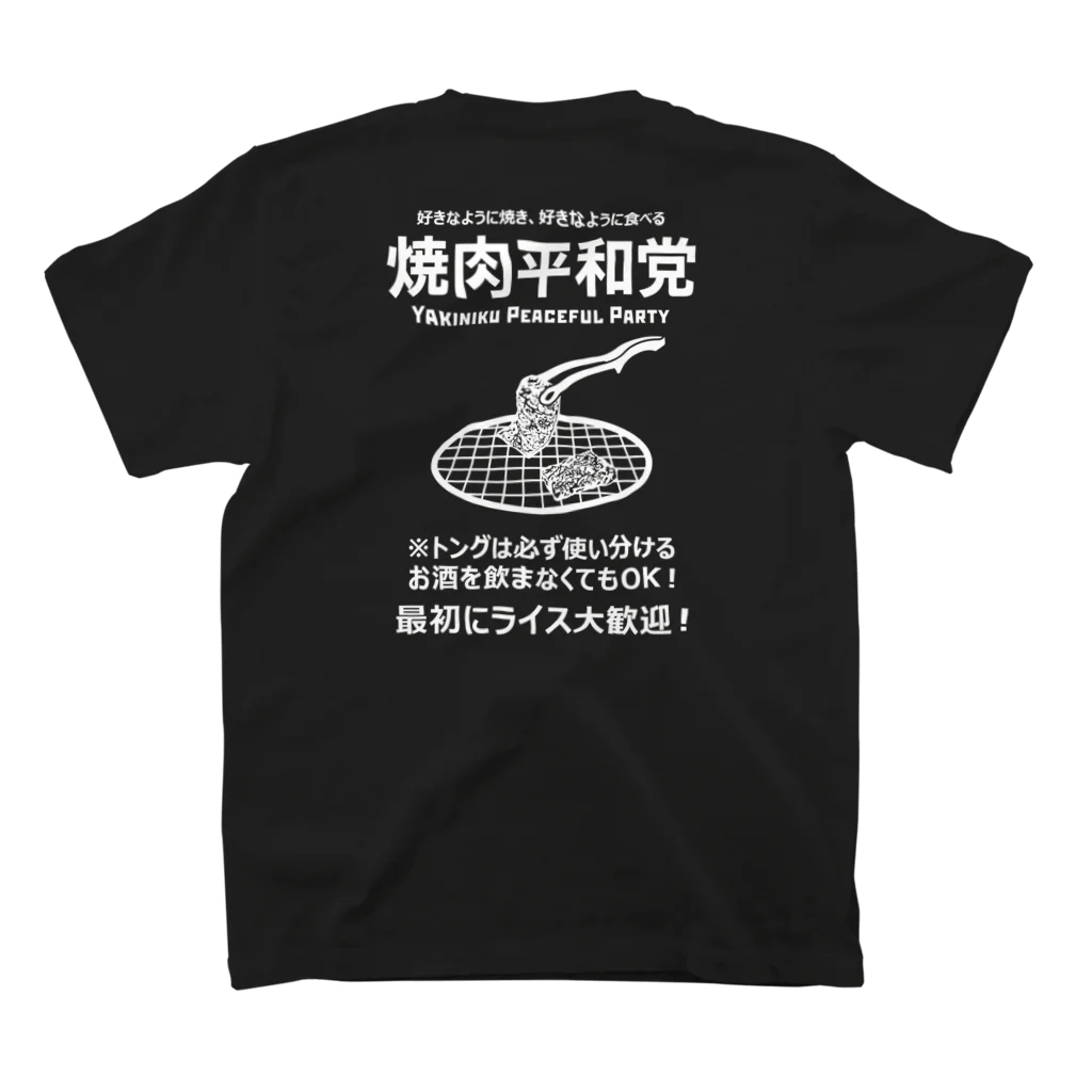 kg_shopの[★バック] 焼肉平和党 (文字ホワイト) スタンダードTシャツの裏面