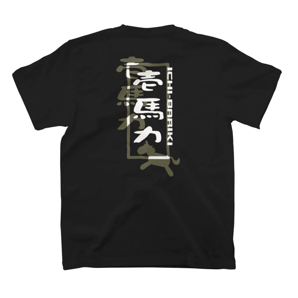 やすなま屋の壱馬力（背面） スタンダードTシャツの裏面