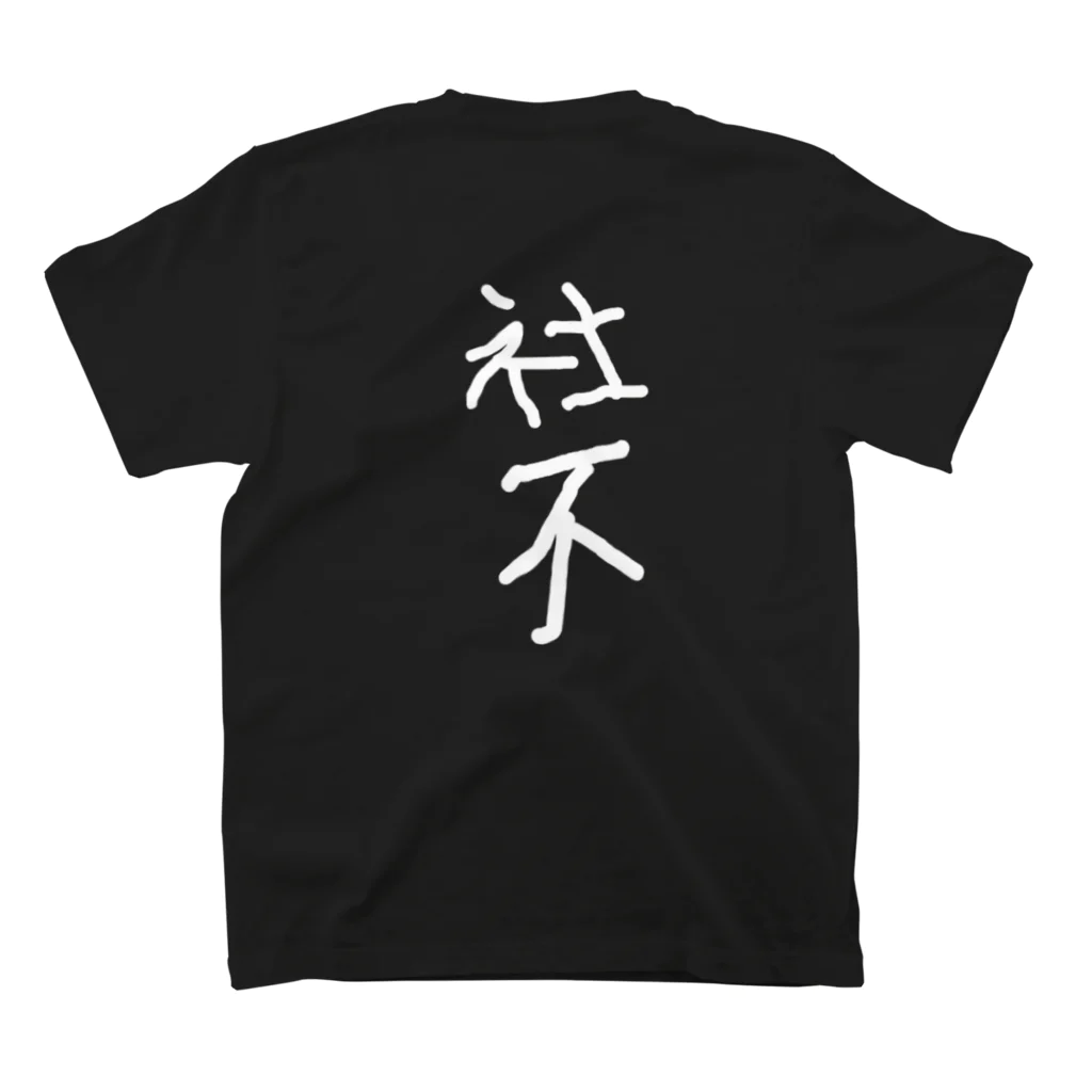 どうも社不です💩の🫶熱狂的🫶【前/後ロゴ大】 Regular Fit T-Shirtの裏面