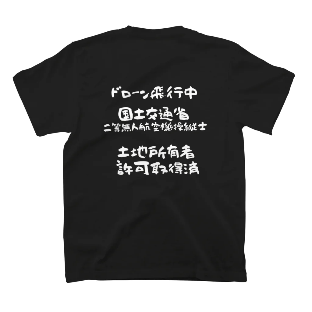 小佐々塾の二等無人航空機操縦士（文字白） スタンダードTシャツの裏面