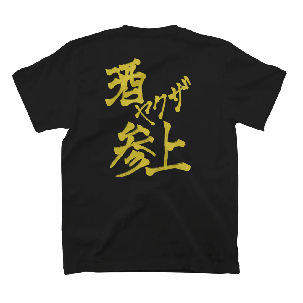 星ぴよこの酒ヤクザ参上(後) スタンダードTシャツの裏面