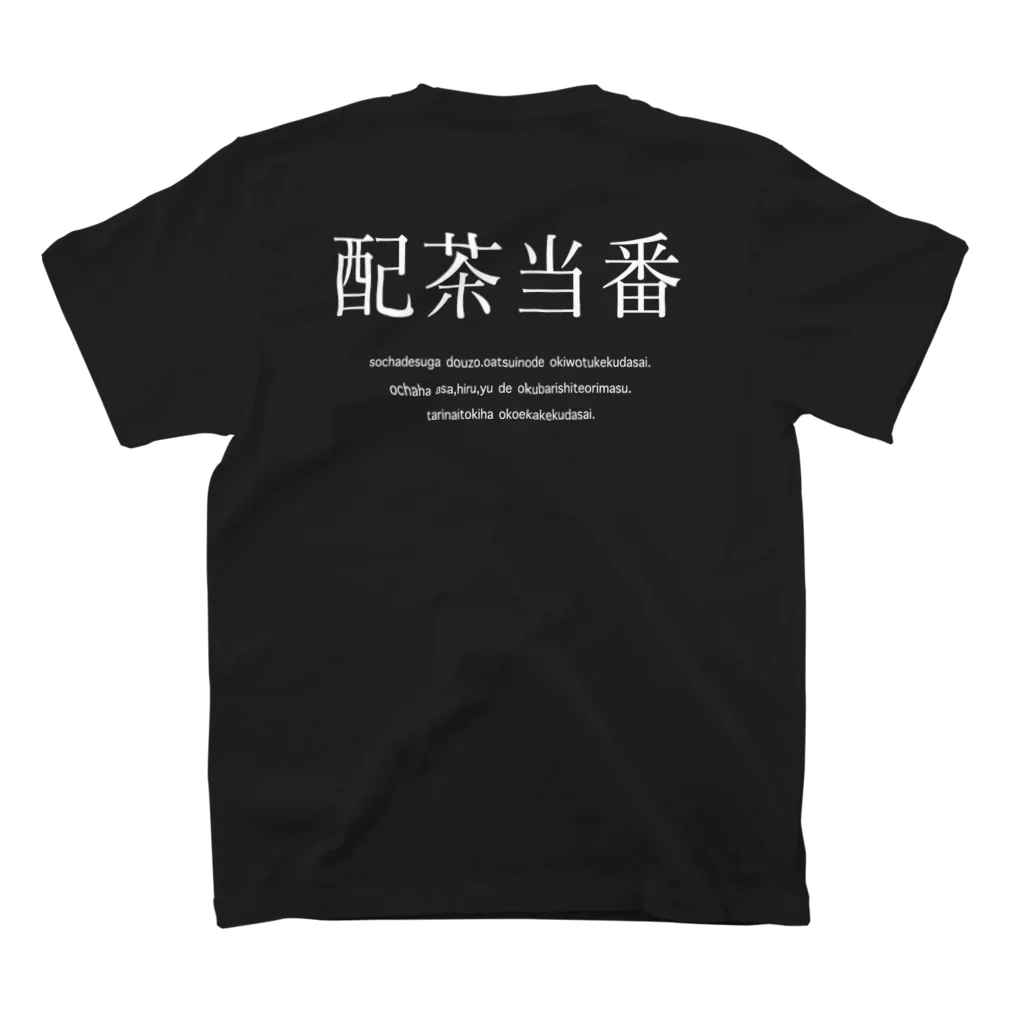 メディカルきのこセンターの配茶当番 スタンダードTシャツの裏面