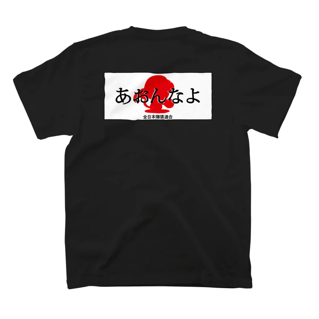 おさるGIKEN SUZURI店のあおんなよ スタンダードTシャツの裏面