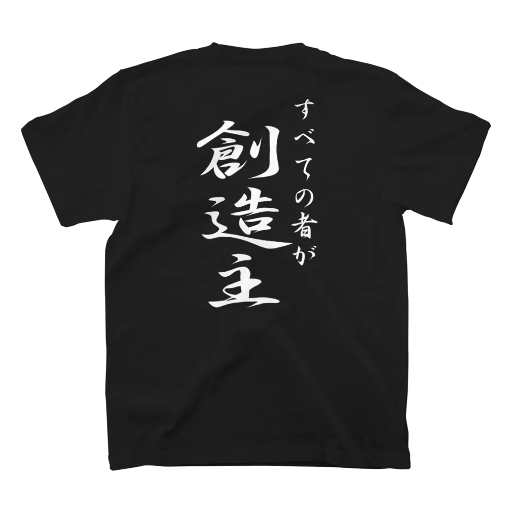 言霊のすべての者が創造主（白文字） スタンダードTシャツの裏面