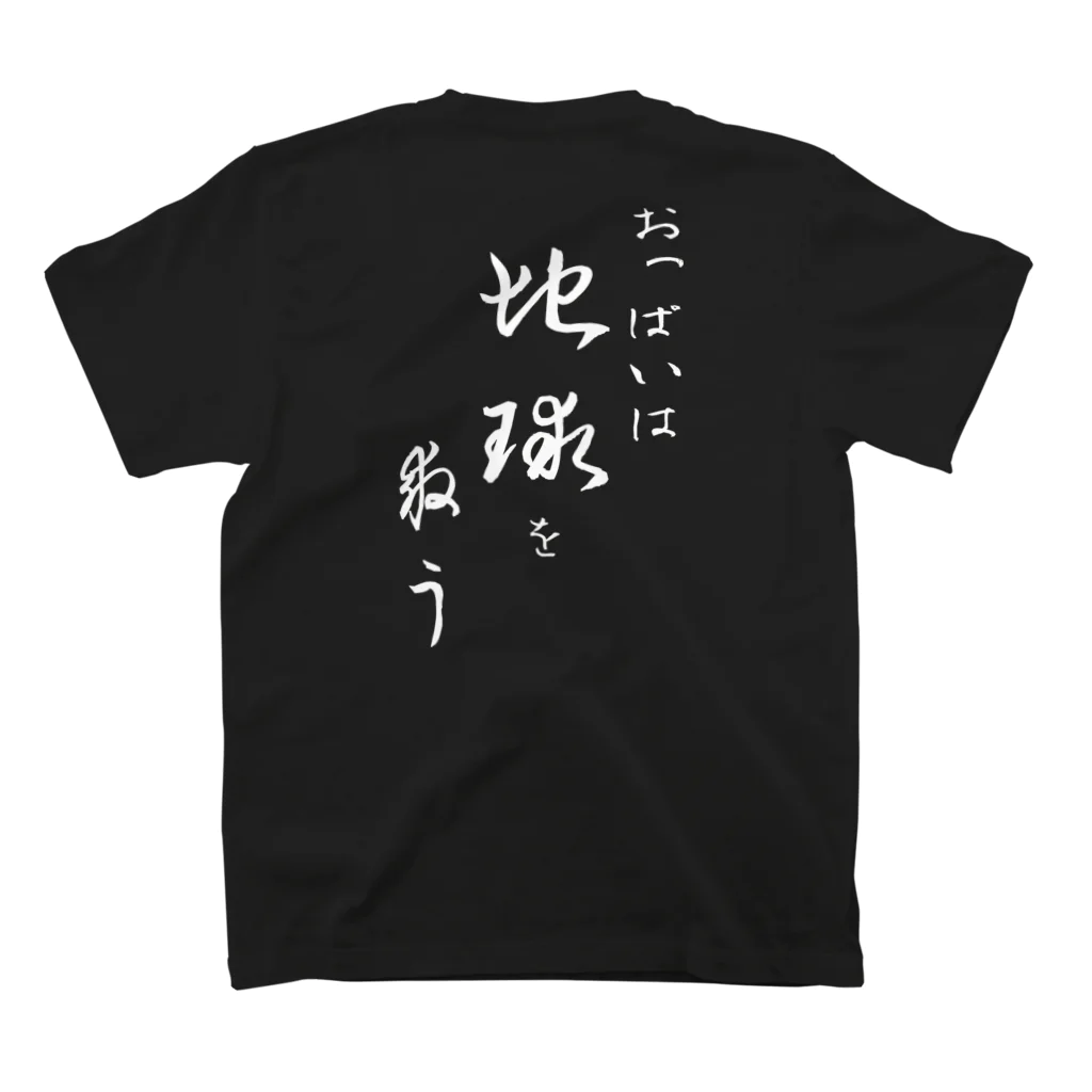 言霊のおっぱいは地球を救う（白文字） Regular Fit T-Shirtの裏面