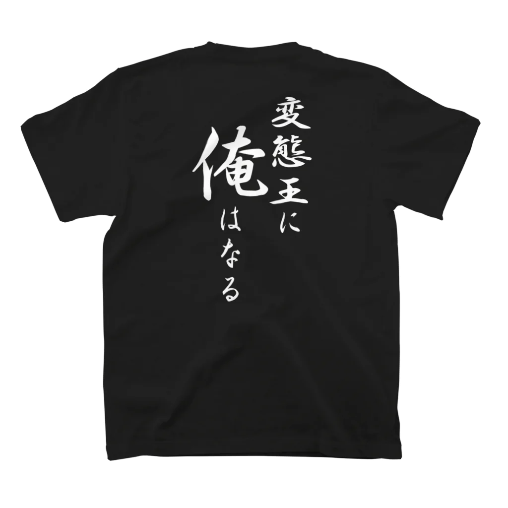 言霊の変態王に俺はなる（白文字） スタンダードTシャツの裏面