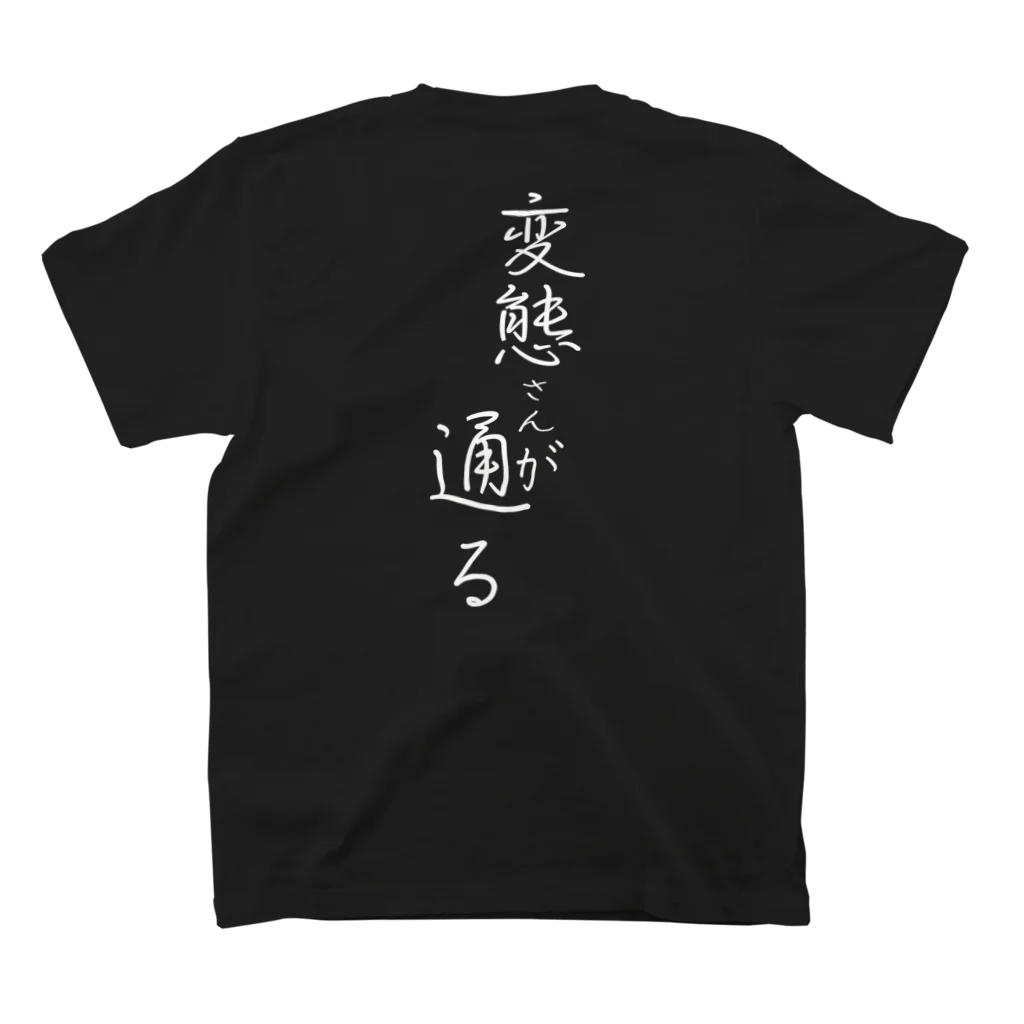 言霊の変態さんが通る（白文字） スタンダードTシャツの裏面