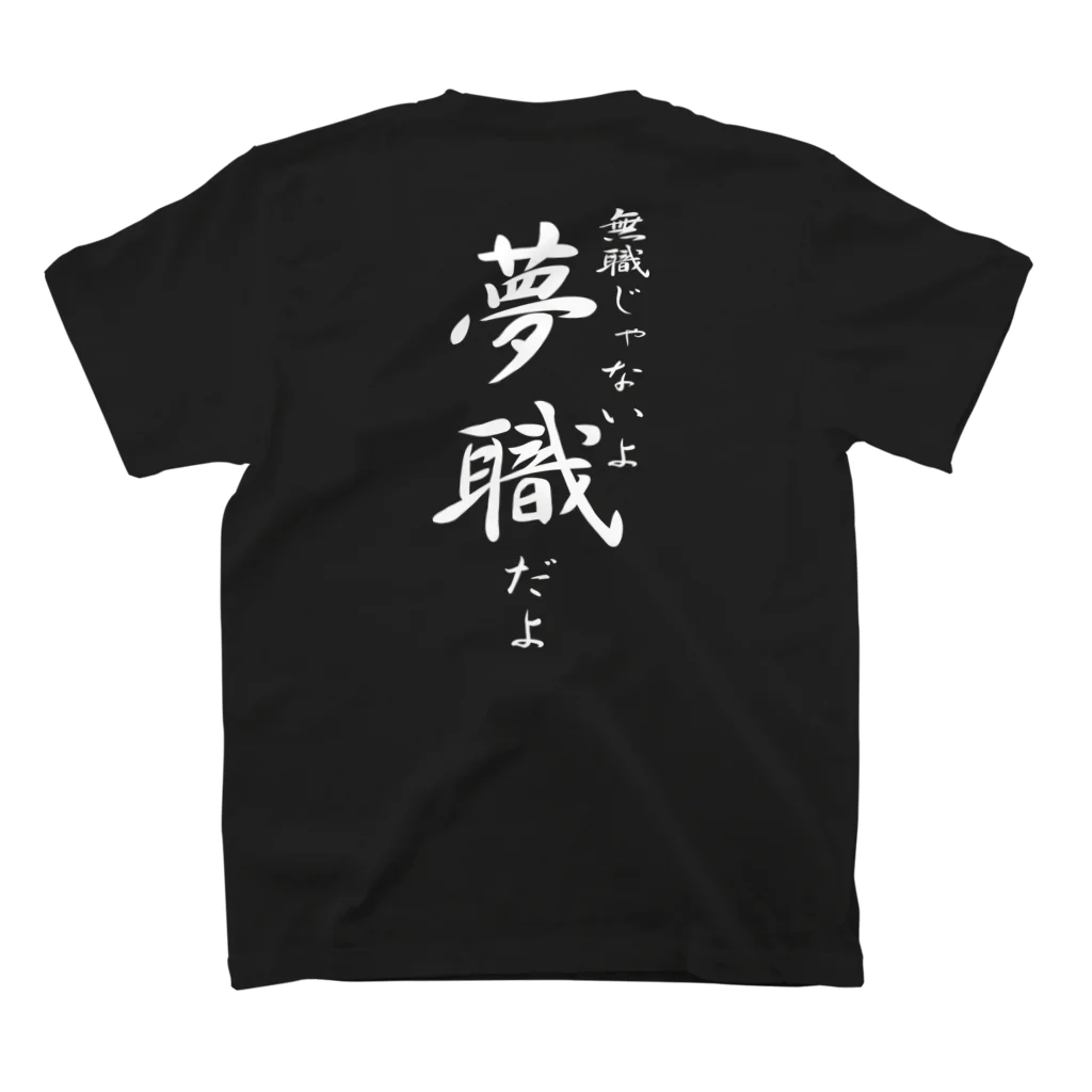 言霊の無職じゃないよ夢職だよ（白文字） Regular Fit T-Shirtの裏面