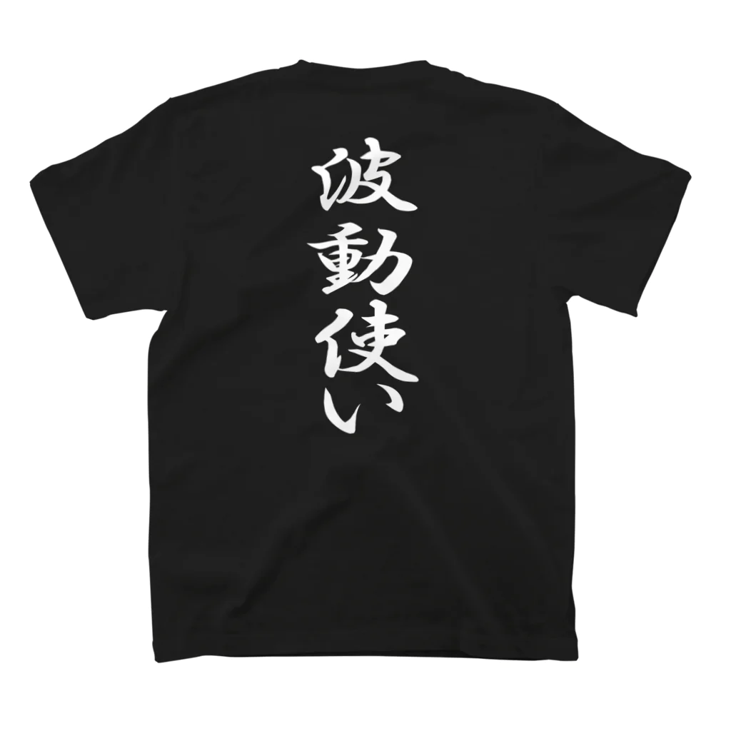 言霊の波動使い（白文字） スタンダードTシャツの裏面