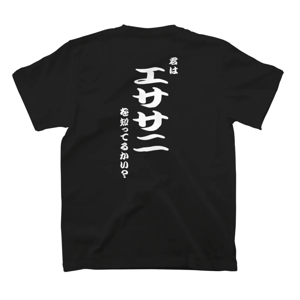 言霊の君はエササニを知ってるかい？（白文字） スタンダードTシャツの裏面