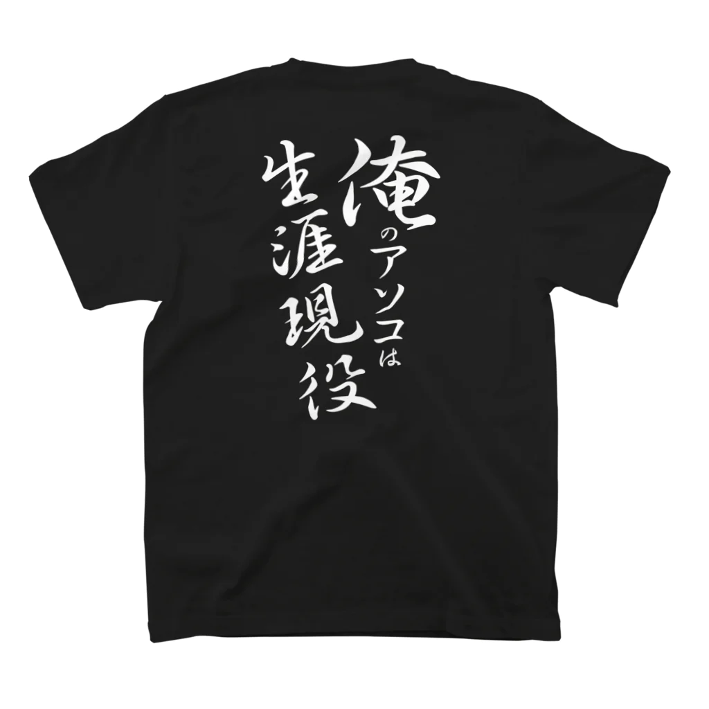 言霊の俺のアソコは生涯現役（白文字） スタンダードTシャツの裏面