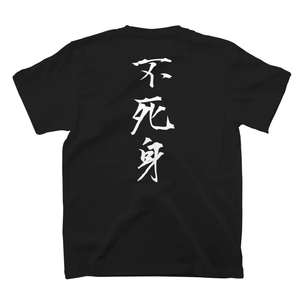 言霊の不死身（白文字） Regular Fit T-Shirtの裏面