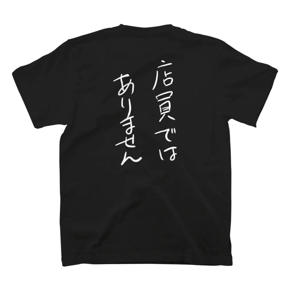 スクランブル発進の店員と間違えられない（濃色用） スタンダードTシャツの裏面