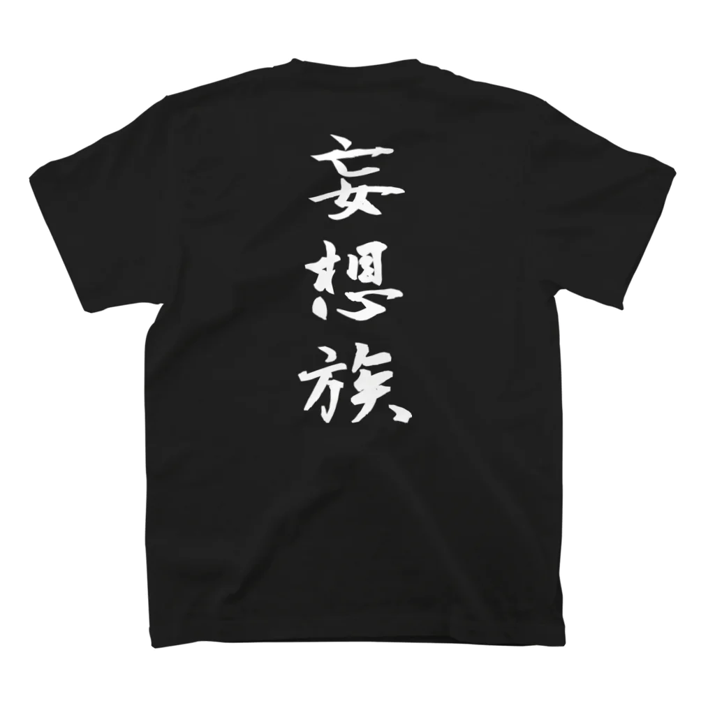 言霊の妄想族（白文字） スタンダードTシャツの裏面