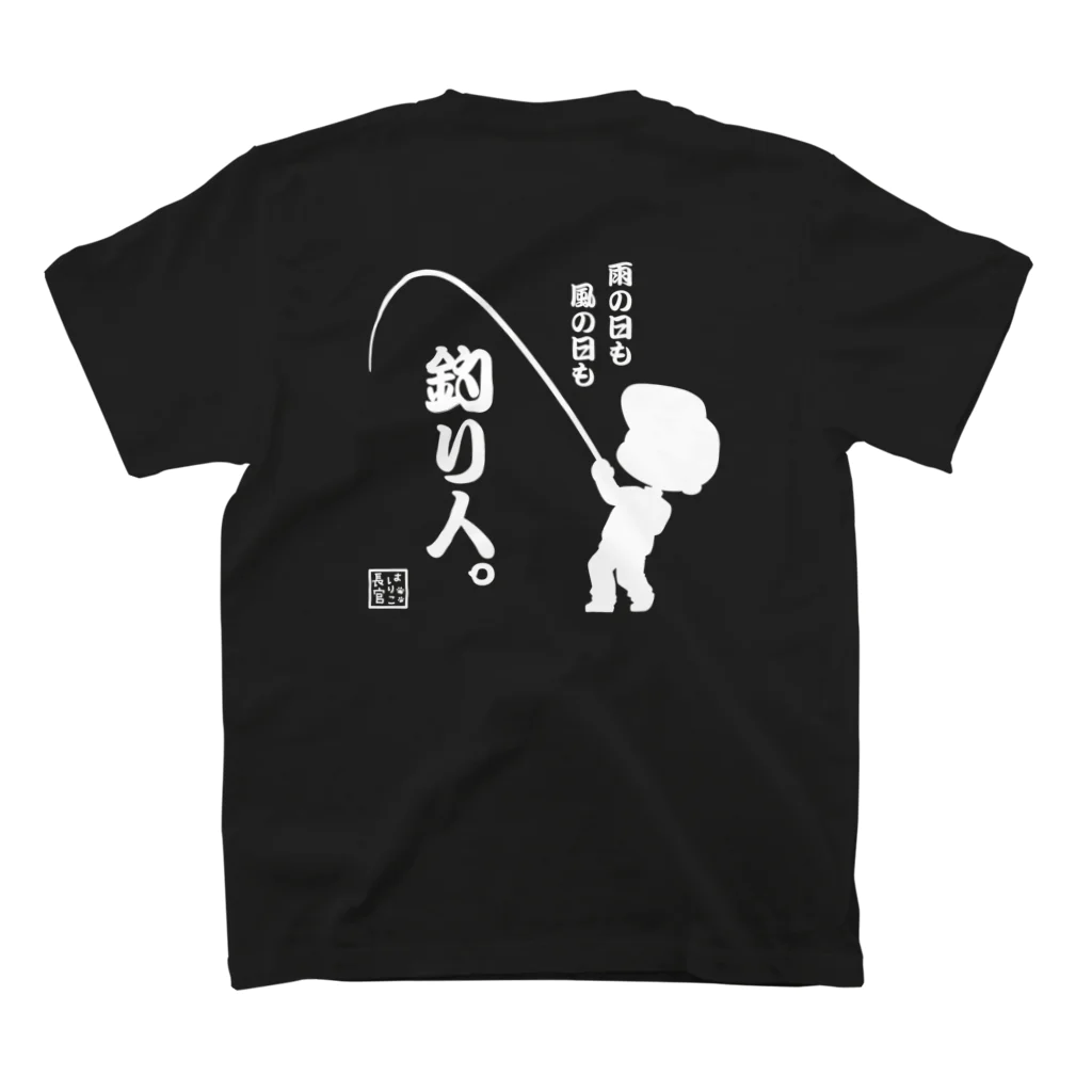 みらくるだっしゅ by HarikoChokanの雨の日も風の日も釣り人 スタンダードTシャツの裏面