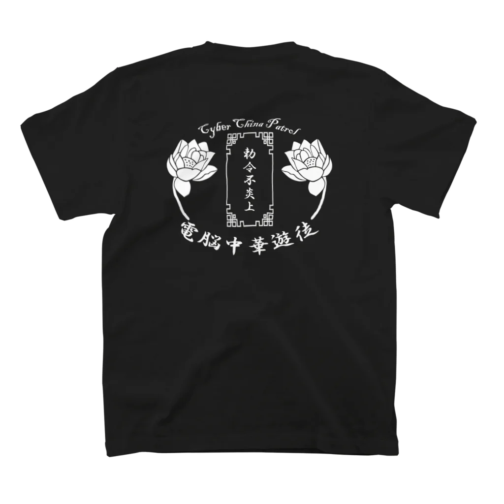 加藤亮の電脳チャイナパトロール Regular Fit T-Shirtの裏面