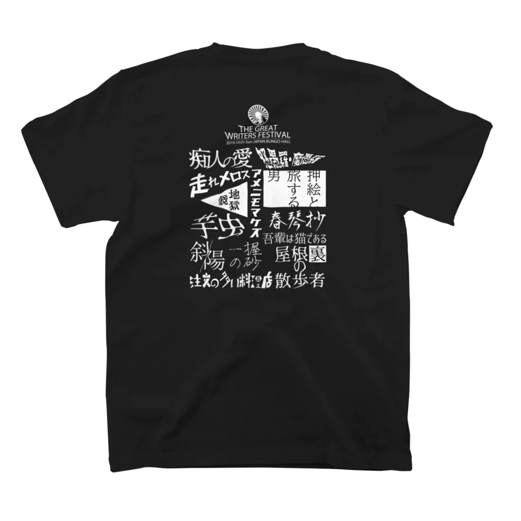 グラフィックマルイの存在しない文豪フェス スタンダードTシャツの裏面