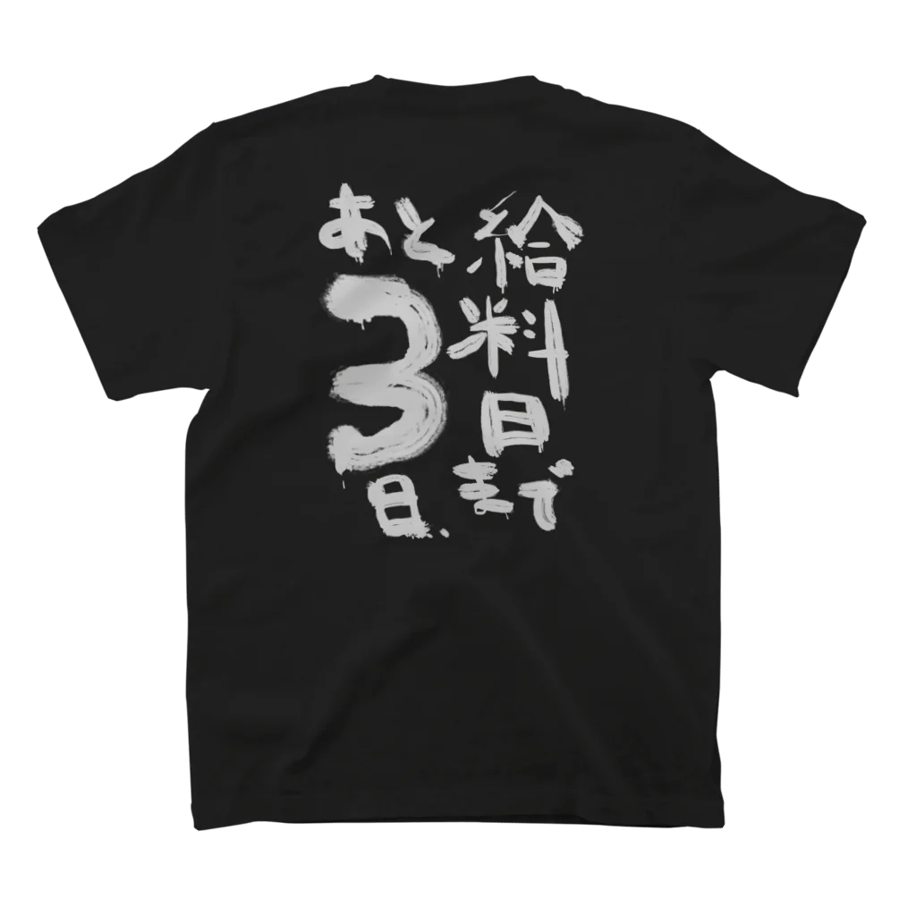 順風満帆の背中で語るシリーズ　給料日まであと三日 スタンダードTシャツの裏面