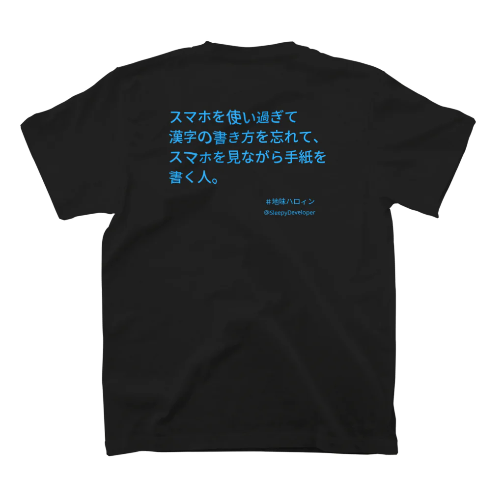 sleepydeveloperの#地味ハロィン スタンダードTシャツの裏面