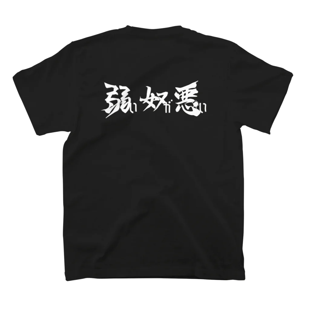 2013の弱い奴が悪い（ロゴ入り両面） スタンダードTシャツの裏面