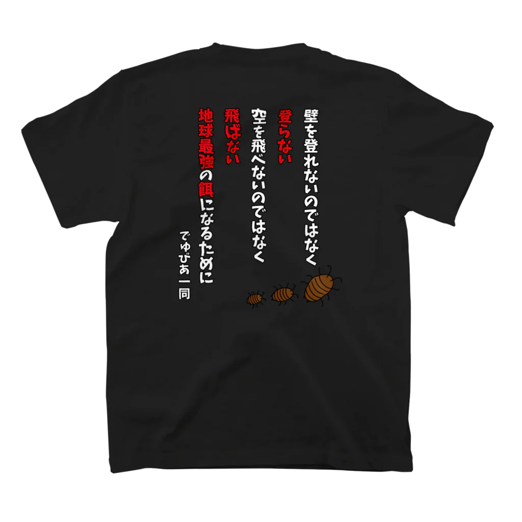 MasateruChannelのでゅびあの幼虫 スタンダードTシャツの裏面