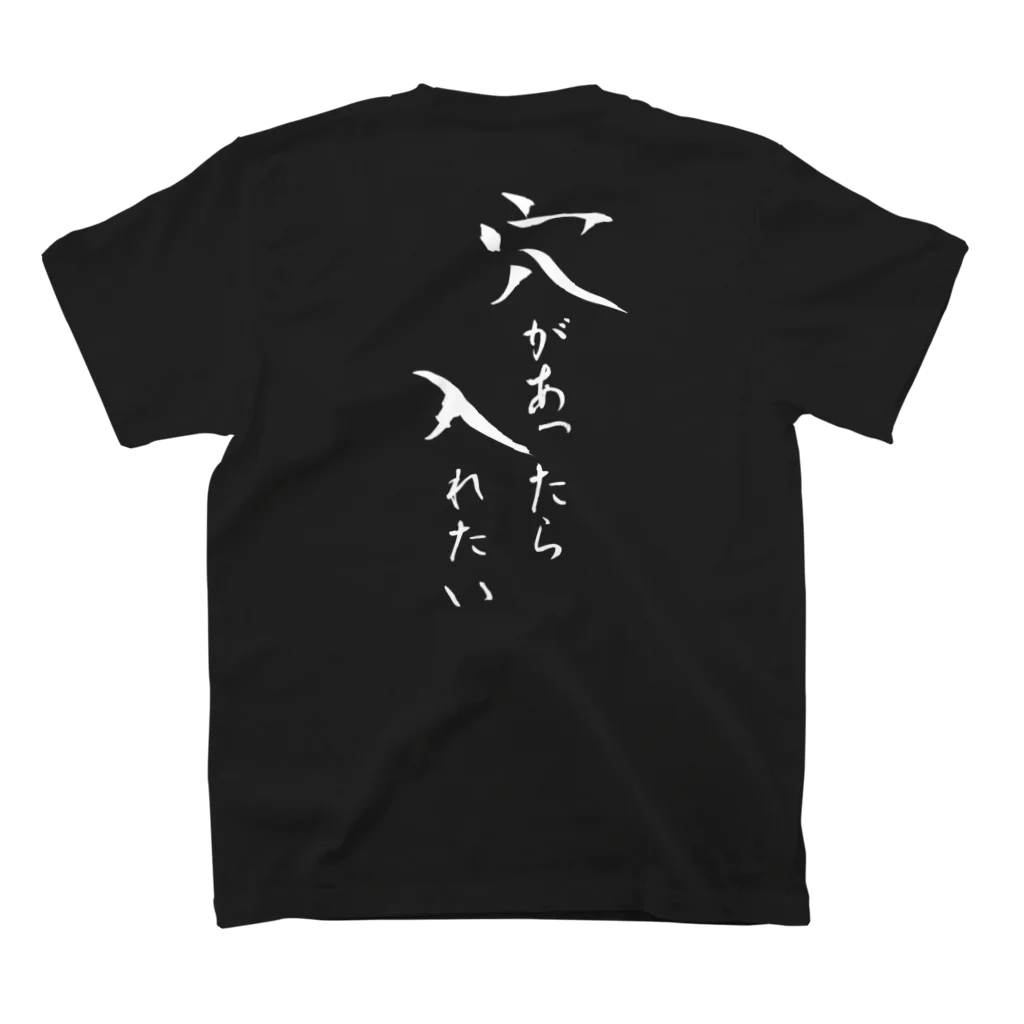 言霊の穴があったら入れたい（白文字） スタンダードTシャツの裏面