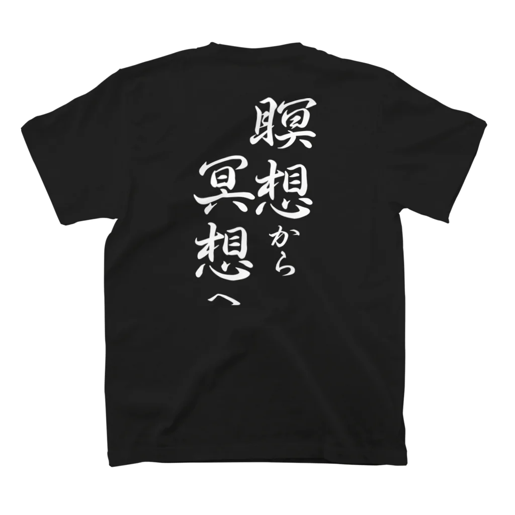 言霊の瞑想から冥想へ（白文字） スタンダードTシャツの裏面