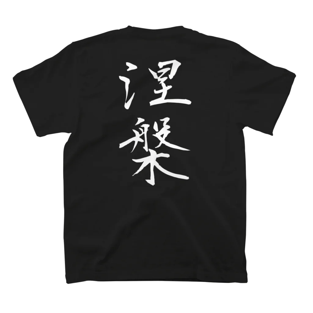 言霊の涅槃（白文字） Regular Fit T-Shirtの裏面