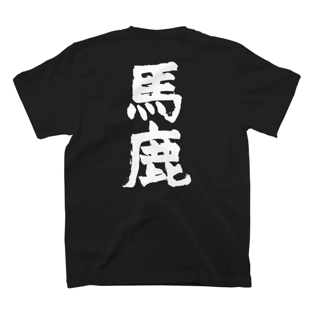 masa-yanの「馬鹿」筆書き白抜きバージョン スタンダードTシャツの裏面