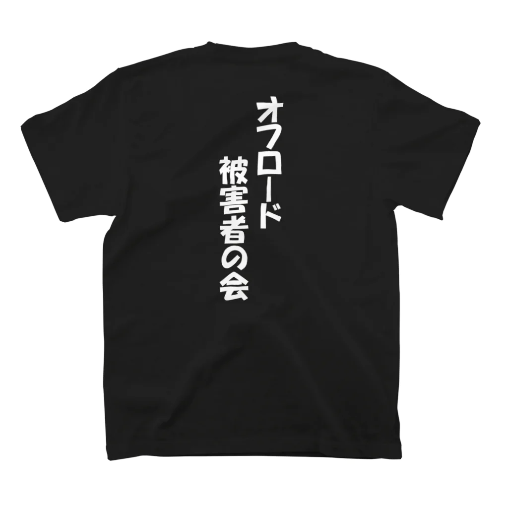 雪山に住むカモシカのオフロード被害者の会　両面印刷黒セット スタンダードTシャツの裏面