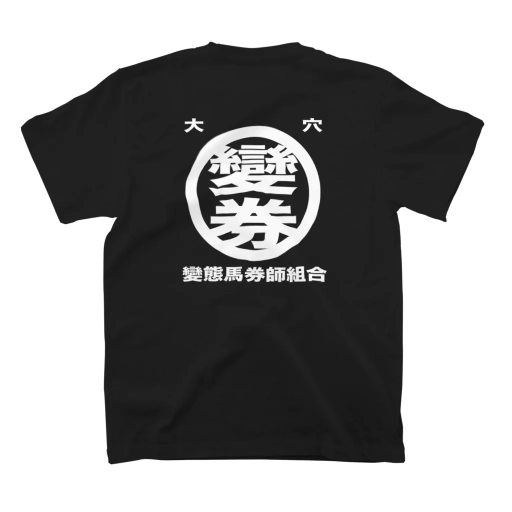 murakostableの変態馬券師組合 001 スタンダードTシャツの裏面