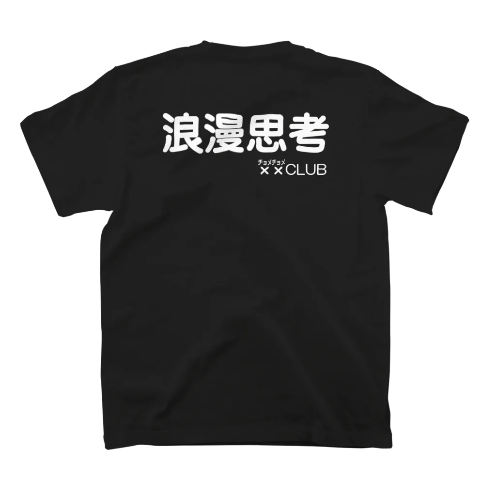 言霊の浪漫思考××（チョメチョメ）CLUB（白文字） スタンダードTシャツの裏面