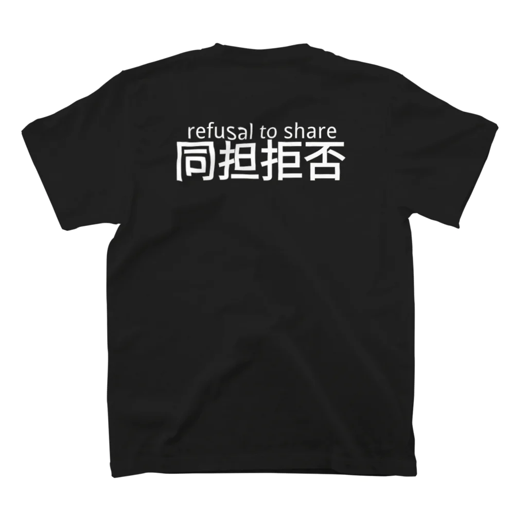 not_nobu_rinの同担拒否でぃーでぃーシャツ Regular Fit T-Shirtの裏面