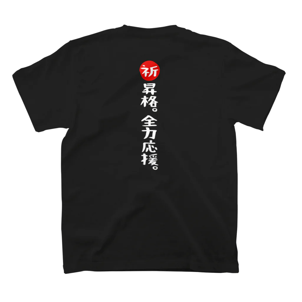 BASEBALL LOVERS CLOTHINGの「推しは2軍です」白文字で激励バージョン スタンダードTシャツの裏面